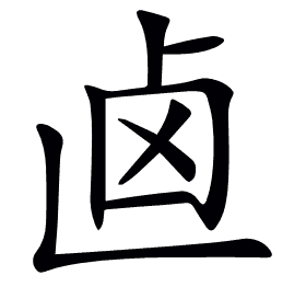 𠧟