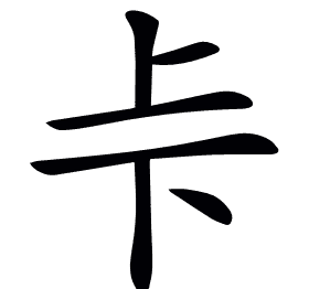 𠧗