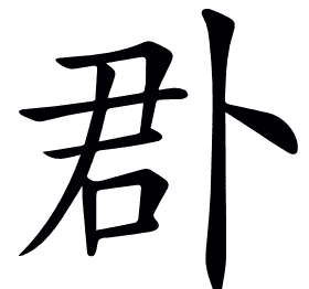 𠧬