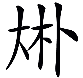 𠧭