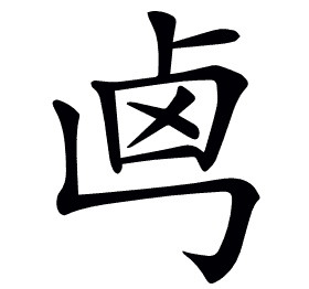 𠧤