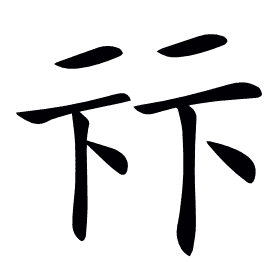 𠧥