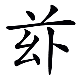𠧦