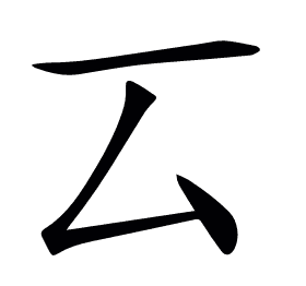 𠫔