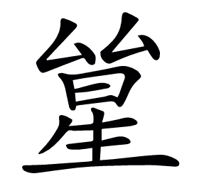 𠬋