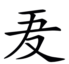 𠬷