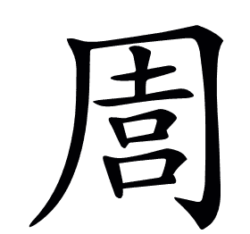 𠵁