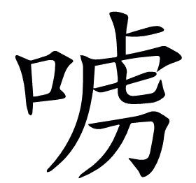 𠶪