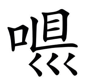 𠶼