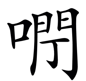 𠺉