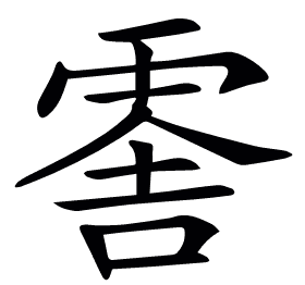 𠺞
