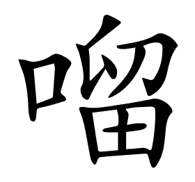 𠺕