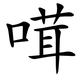 𠺊