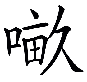 𠺖