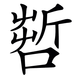 𠺤