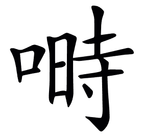 𠺮
