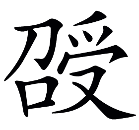 𠺥