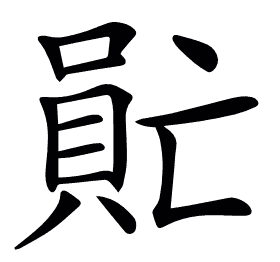 𠺯