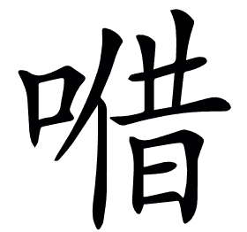𠺦