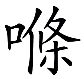 𠺧