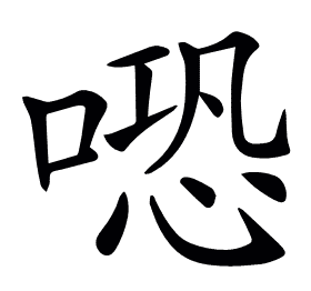 𠺱