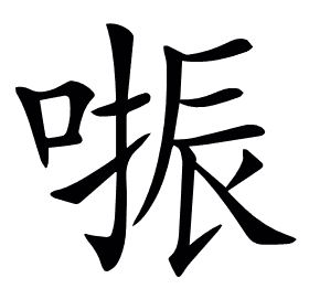 𠺲