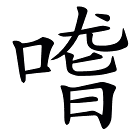 𠺳