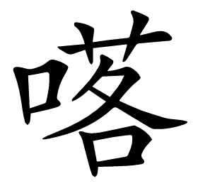𠺴