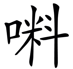 𠺫