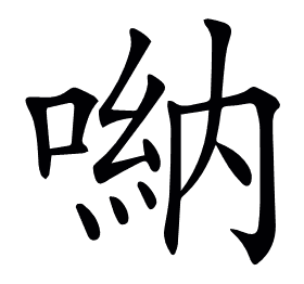 𠺶