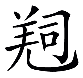 𠻁