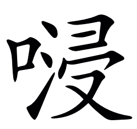 𠺸