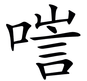 𠻂