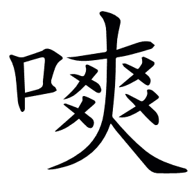 𠼙