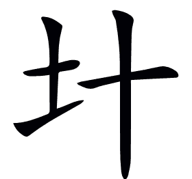 𡈿