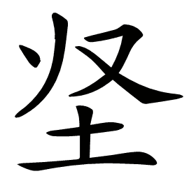 𡉢