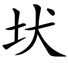 𡉩