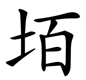 𡋦
