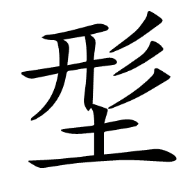 𡌑