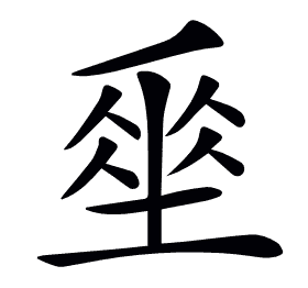 𡍮