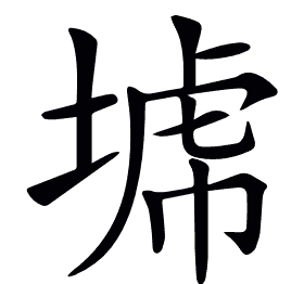 𡎍