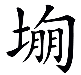 𡎾