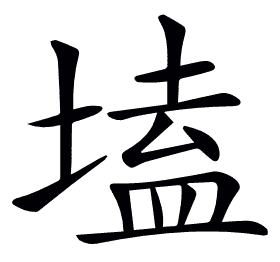 𡏖
