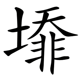 𡐥