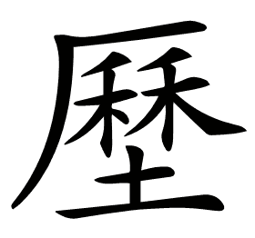 𡐰