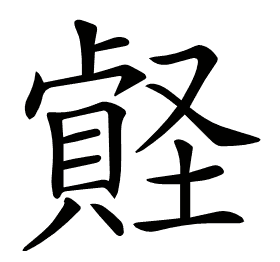 𡑧