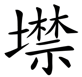 𡑲