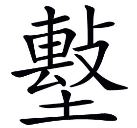 𡑼