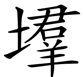 𡑳