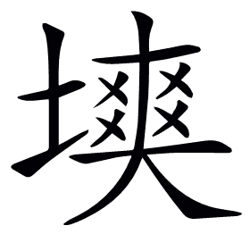 𡑽